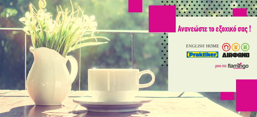 Ανανεώστε το εξοχικό σας